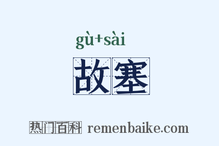 故塞是什么意思的图片